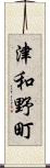 津和野町 Scroll