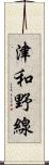 津和野線 Scroll
