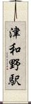 津和野駅 Scroll