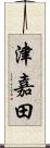 津嘉田 Scroll