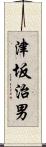 津坂治男 Scroll