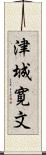 津城寛文 Scroll