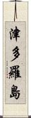 津多羅島 Scroll