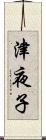 津夜子 Scroll