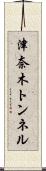 津奈木トンネル Scroll