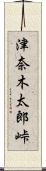 津奈木太郎峠 Scroll
