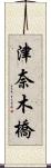 津奈木橋 Scroll