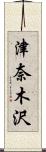 津奈木沢 Scroll