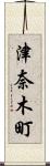 津奈木町 Scroll