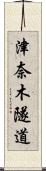 津奈木隧道 Scroll