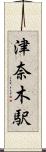 津奈木駅 Scroll