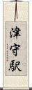 津守駅 Scroll