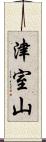 津室山 Scroll