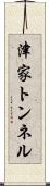 津家トンネル Scroll