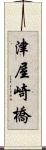 津屋崎橋 Scroll