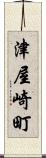 津屋崎町 Scroll