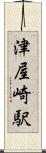 津屋崎駅 Scroll
