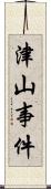 津山事件 Scroll