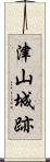 津山城跡 Scroll