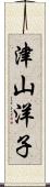 津山洋子 Scroll