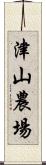 津山農場 Scroll