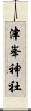 津峯神社 Scroll