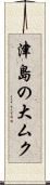 津島の大ムク Scroll