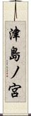 津島ノ宮 Scroll