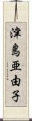 津島亜由子 Scroll