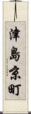 津島京町 Scroll