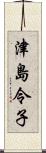 津島令子 Scroll