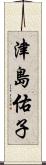 津島佑子 Scroll