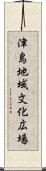 津島地域文化広場 Scroll