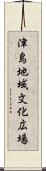 津島地域文化広場 Scroll