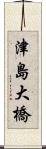 津島大橋 Scroll