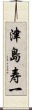 津島寿一 Scroll
