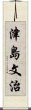 津島文治 Scroll