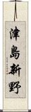 津島新野 Scroll