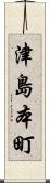 津島本町 Scroll