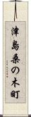 津島桑の木町 Scroll