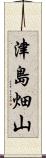 津島畑山 Scroll