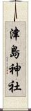 津島神社 Scroll