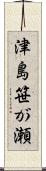 津島笹が瀬 Scroll