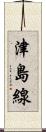 津島線 Scroll