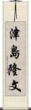 津島隆文 Scroll
