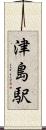 津島駅 Scroll