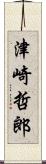 津崎哲郎 Scroll