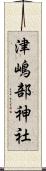 津嶋部神社 Scroll