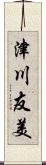 津川友美 Scroll