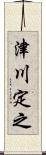 津川定之 Scroll